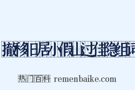 撤移旧居小假山过佳隐组词是什么意思的图片